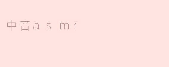 中音asmr