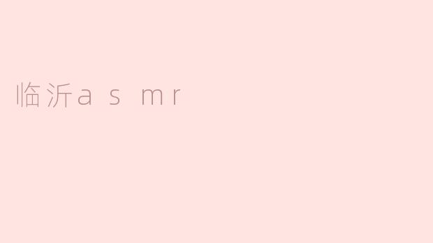 探寻临沂ASMR的魅力
