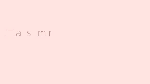 什么是“二asmr”？