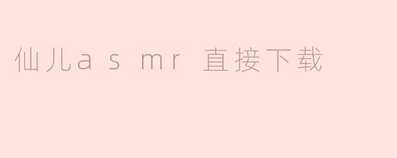 仙儿asmr直接下载