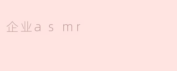 企业asmr