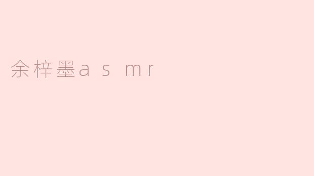 余梓墨asmr