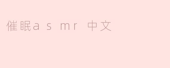 催眠asmr中文