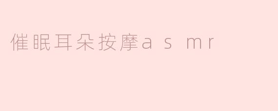 催眠耳朵按摩asmr
