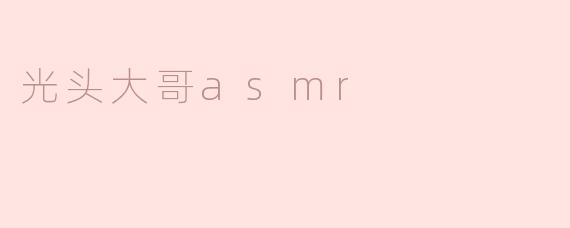 光头大哥asmr
