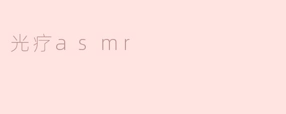 光疗asmr