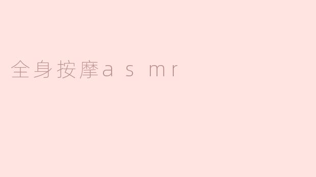 舒缓身心的全身按摩ASMR
