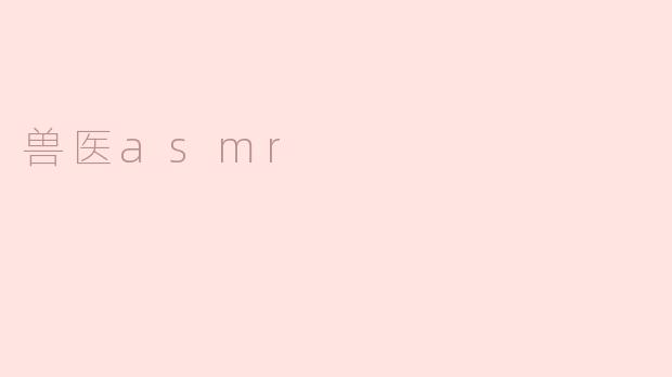 兽医asmr