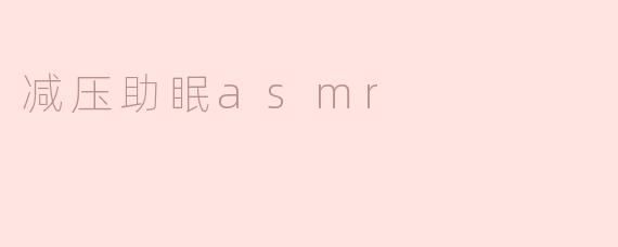 享受减压助眠的ASMR世界