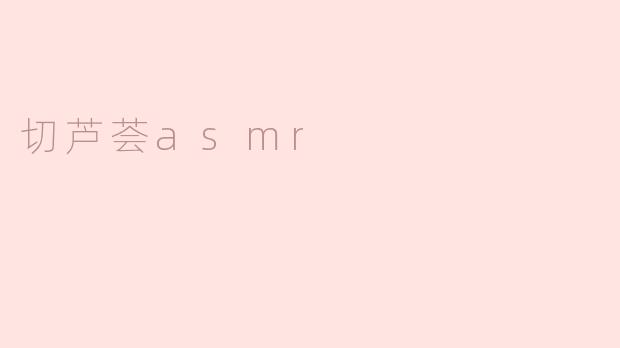 切芦荟asmr