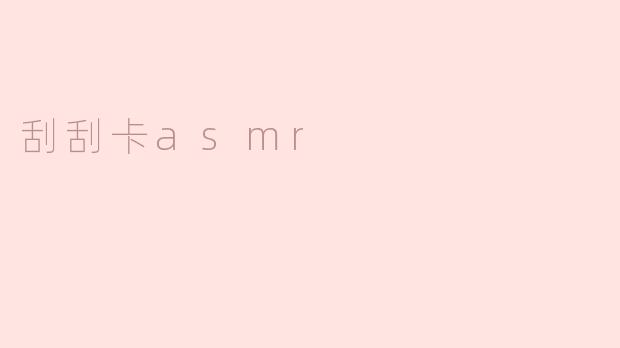 刮刮卡asmr