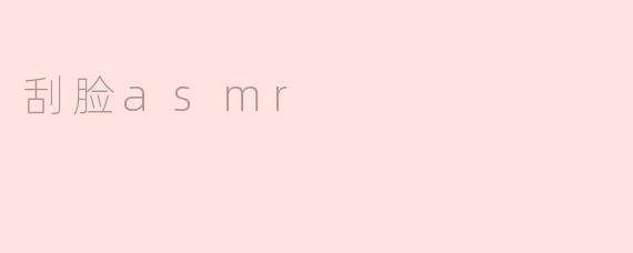 什么是刮脸ASMR？