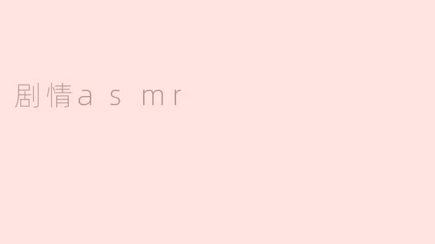 什么是剧情ASMR？