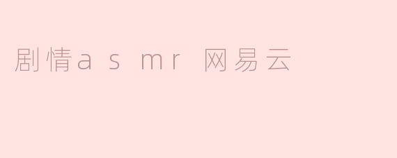 剧情asmr网易云