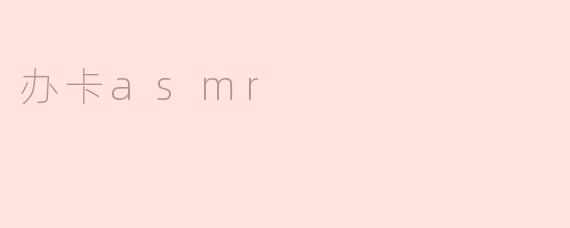 办卡asmr