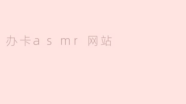 办卡asmr网站