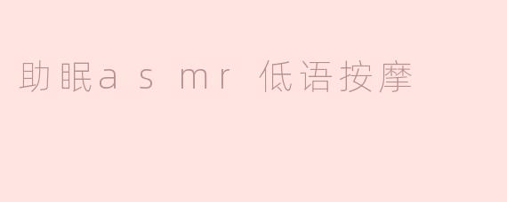 缓解失眠，尽享美梦：助眠ASMR低语按摩
