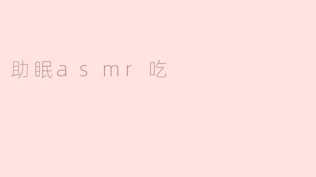 舌尖上的入眠法宝——助眠 ASMR 吃