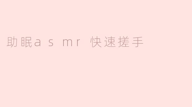 为什么说搓手可以助眠？