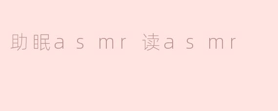 助眠asmr读asmr