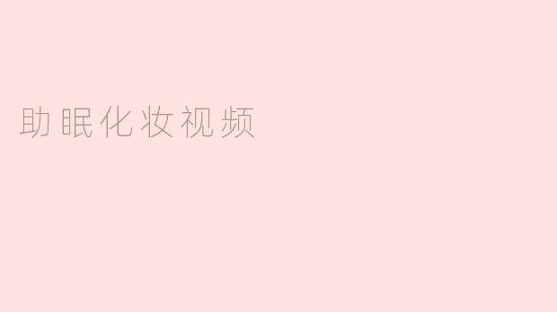 助眠化妆视频