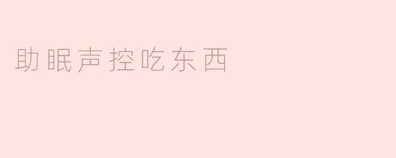 助眠声控吃东西