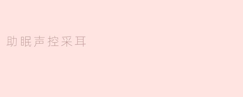 助眠声控采耳