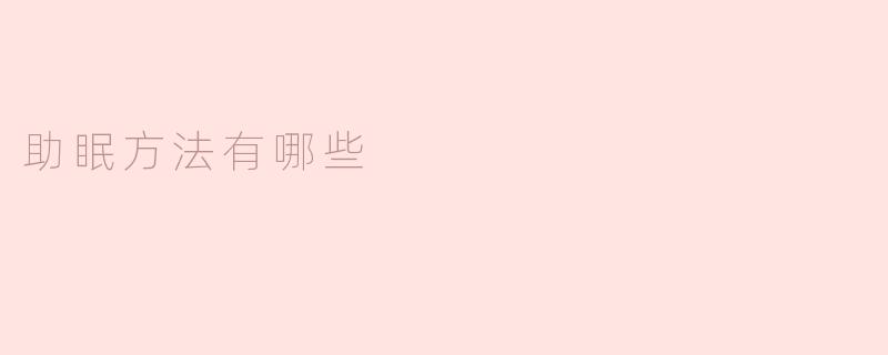 助眠方法有哪些？