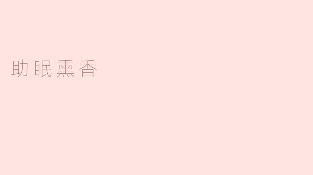 什么是助眠熏香？