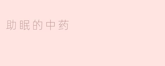如何使用中药来助眠？