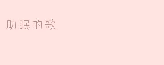 助眠的歌