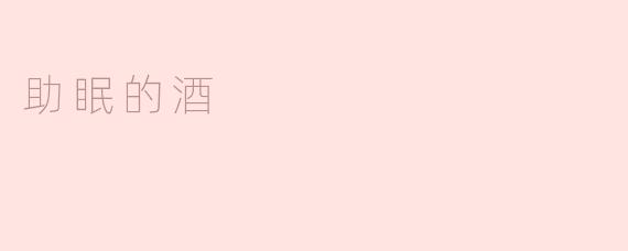 什么酒可以助眠？
