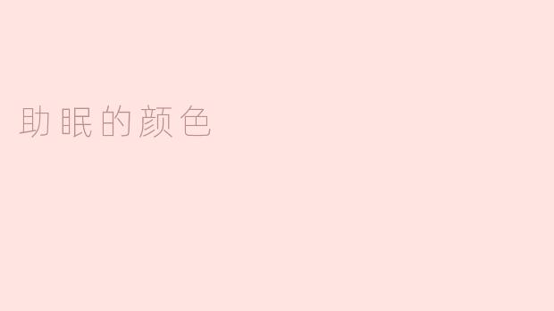 助眠的颜色