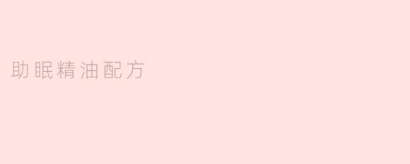 什么是助眠精油配方？