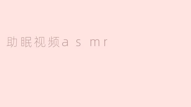 什么是助眠视频ASMR？
