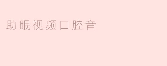 口腔音助眠视频：带你进入甜蜜梦乡