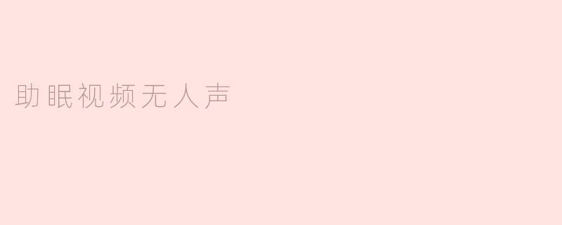 助眠视频无人声
