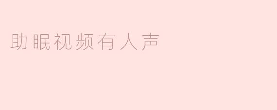 助眠视频有人声