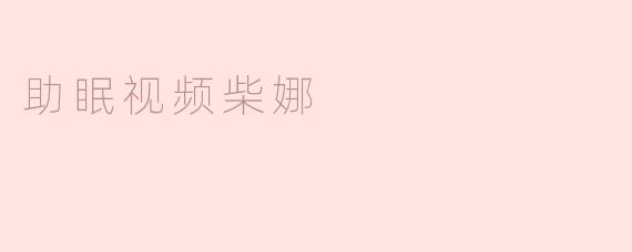 助眠视频柴娜
