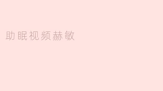 助眠视频：赫敏