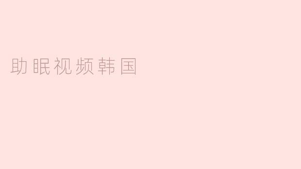 放松睡眠，助眠视频韩国！