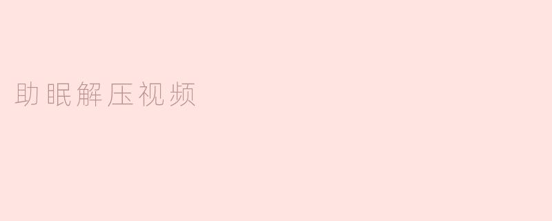 助眠解压视频