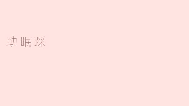 什么是助眠踩？