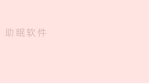 助眠软件