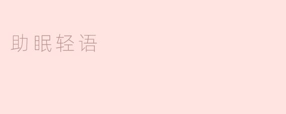 助眠轻语是什么意思？