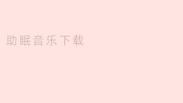 助眠音乐下载