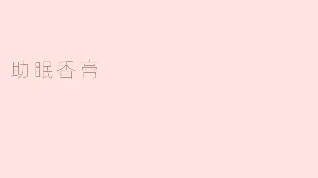 告别失眠，助眠香膏为你解忧！