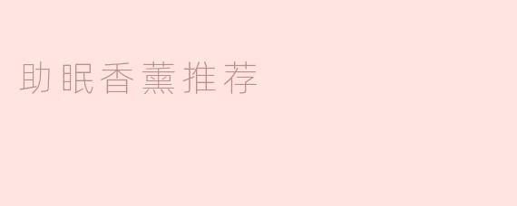 助眠香薰推荐