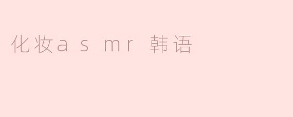 沉浸在化妆ASMR的韩语细语中