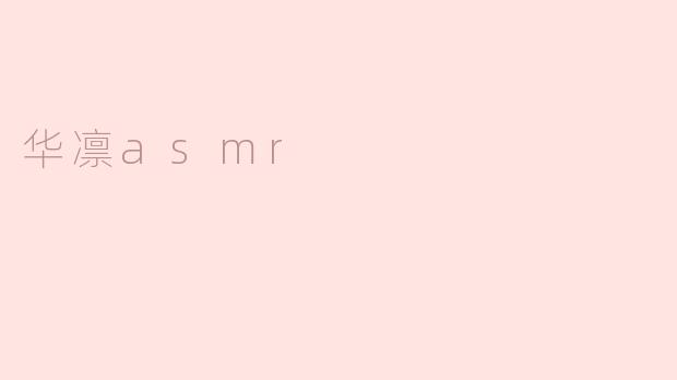 探索华凛asmr：静心放松，耳边如诉如歌